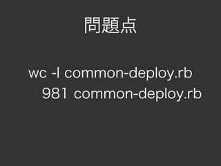 問題点

wc -l common-deploy.rb
 981 common-deploy.rb
 