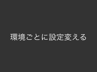 環境ごとに設定変える
 