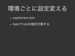 環境ごとに設定変える
• capistrano-ext
• taskでroleを動的定義する
 