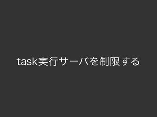 task実行サーバを制限する
 