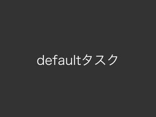 defaultタスク
 