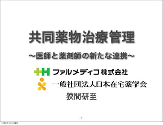 平体、斜体などの変形は避けてください。




                                        ■ヨコ組




              共同薬物治療管理
              02   基本デザイン要素
                                                                   Hazama Group Brand Identity Guideline




              ∼医師と薬剤師の新たな連携∼
                   ここに示すロゴマーク、ロゴタイプ、サブグラフィックは、ハザマグループのコミュニケー
                   ション活動において、統一的なイメージを形成していくための重要な視覚的要素です。
                   これらの基本デザイン要素は、次頁以降に示した規定に従い、正確かつ効果的に使用し
                   てください。




                   ■グループロゴマーク




                   ■社名ロゴタイプ（一例）




                   ■サブグラフィック


                                                      狭間研至

                                                               1
13年2月10日日曜日
 