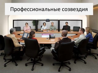 Профессиональные созвездия
 