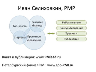 Иван Селиховкин, PMP




Книга и публикации: www.PMlead.ru

Петербургский филиал PMI: www.spb-PMI.ru
 
