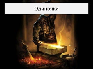 Одиночки
 