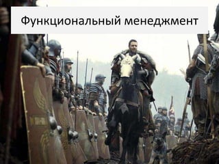 Функциональный менеджмент
 