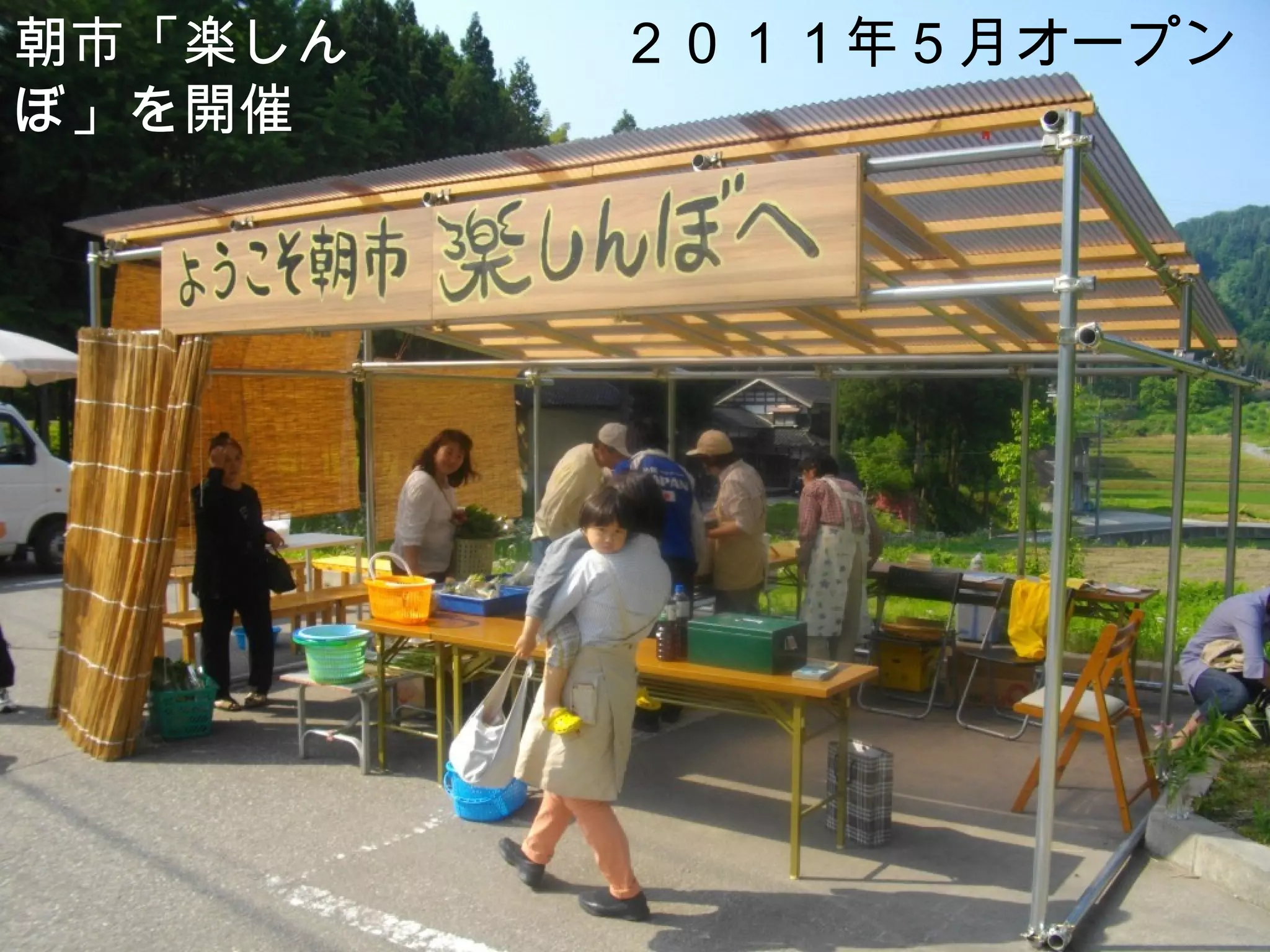 朝市「楽しん   ２０１１年５月オープン
ぼ」を開催
 