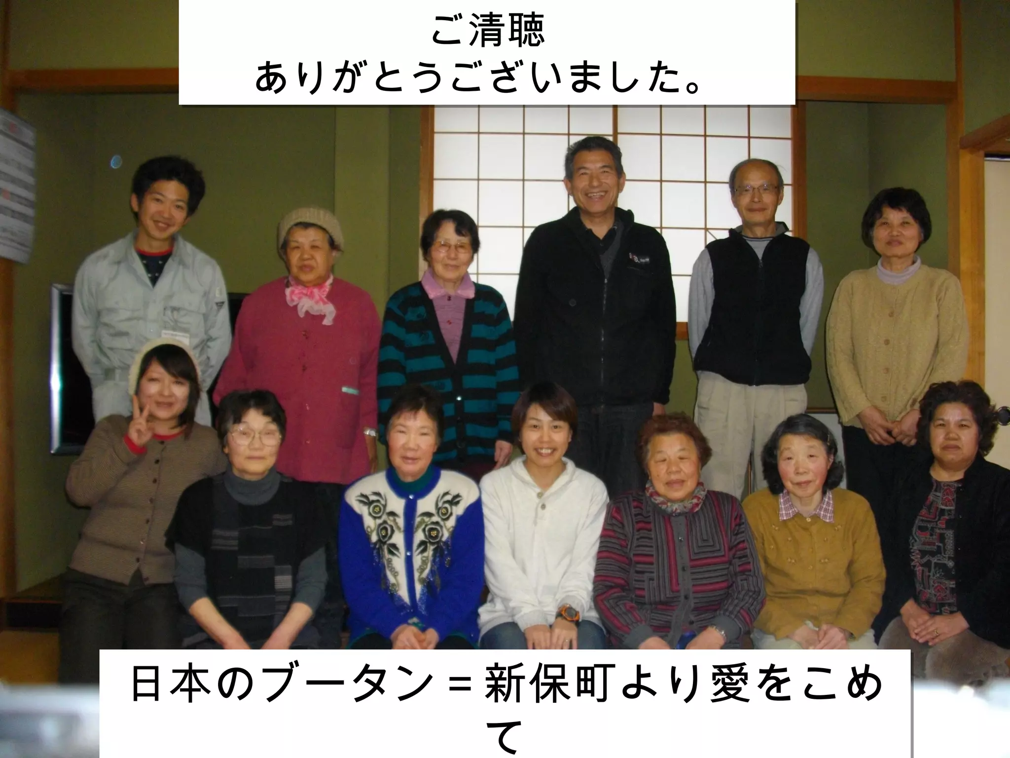 ご清聴
  ありがとうございました。




日本のブータン＝新保町より愛をこめ
        て
 