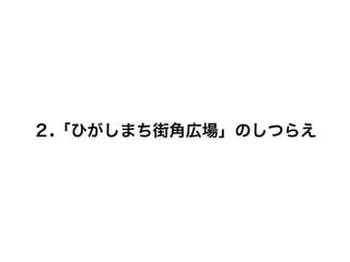 ２.「ひがしまち街角広場」のしつらえ
 