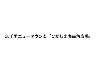 ３.千里ニュータウンと「ひがしまち街角広場」
 