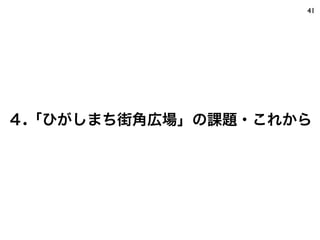 41




４.「ひがしまち街角広場」の課題・これから
 