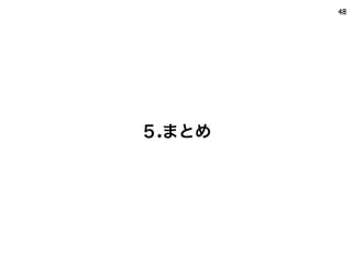48




５.まとめ
 
