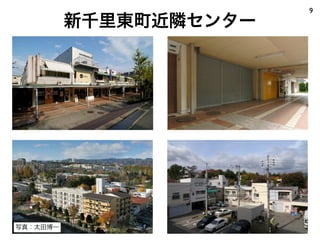 9
          新千里東町近隣センター




写真：太田博一
 
