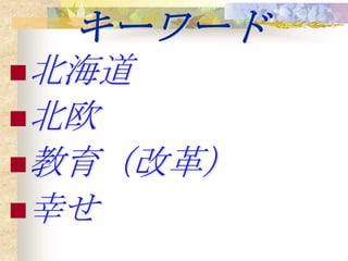 キーワード
北海道
北欧
教育（改革）
幸せ
 
