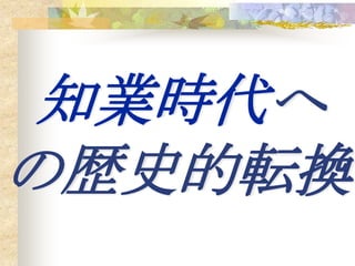知業時代へ
の歴史的転換
 
