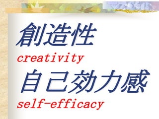 創造性
creativity

自己効力感
self-efficacy
 