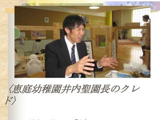〈恵庭幼稚園井内聖園長のクレ
ド〉
 
