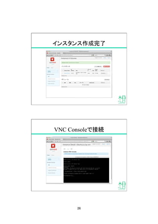 26	
インスタンス作成完了	
VNC Consoleで接続	
 
