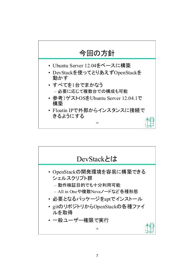 Openstackで始めるクラウド環境構築入門