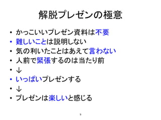 誰にでもできるプレゼン入門 解脱プレゼンの極意