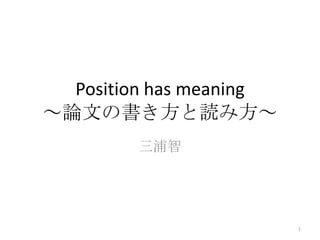 Position has meaning
～論文の書き方と読み方～
        三浦智




                         1
 