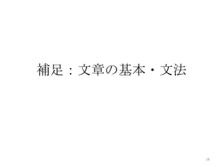補足：文章の基本・文法




              18
 