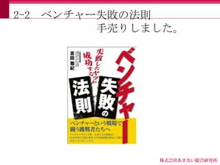 2-2   ベンチャー失敗の法則
           手売りしました。
 