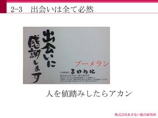 2-3   出会いは全て必然




           ブーメラン



       人を値踏みしたらアカン
 