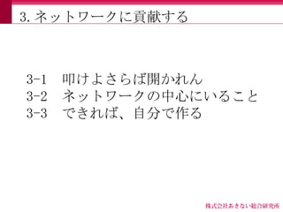 3.ネットワークに貢献する



3-1   叩けよさらば開かれん
3-2   ネットワークの中心にいること
3-3   できれば、自分で作る
 
