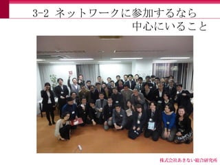 3-2 ネットワークに参加するなら
           中心にいること
 