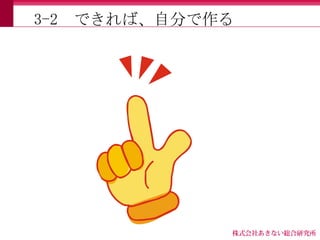 3-2   できれば、自分で作る
 