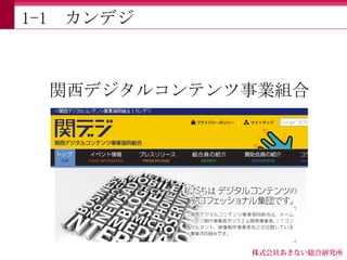 1-1   カンデジ



      関西デジタルコンテンツ事業組合
 