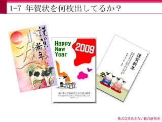 1-7 年賀状を何枚出してるか？
 
