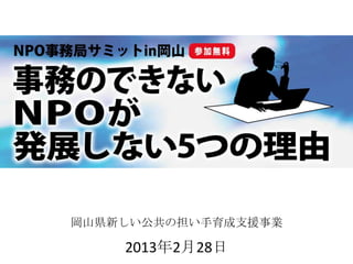 岡山県新しい公共の担い手育成支援事業

    2013年2月28日
 
