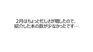 2月はちょっと忙しさが増したので、
紹介した本の数が少なかったです…

 