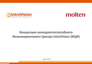 Концепция конкурентоспособного
Инжинирингового Центра IntroVision (ИЦИ)




                 март 2013 г.
 