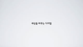 세상을 바꾸는 디지털
 