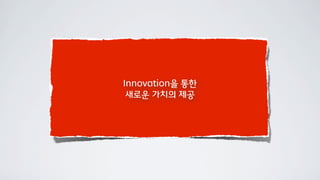Innovation을 통한
 새로운 가치의 제공
 