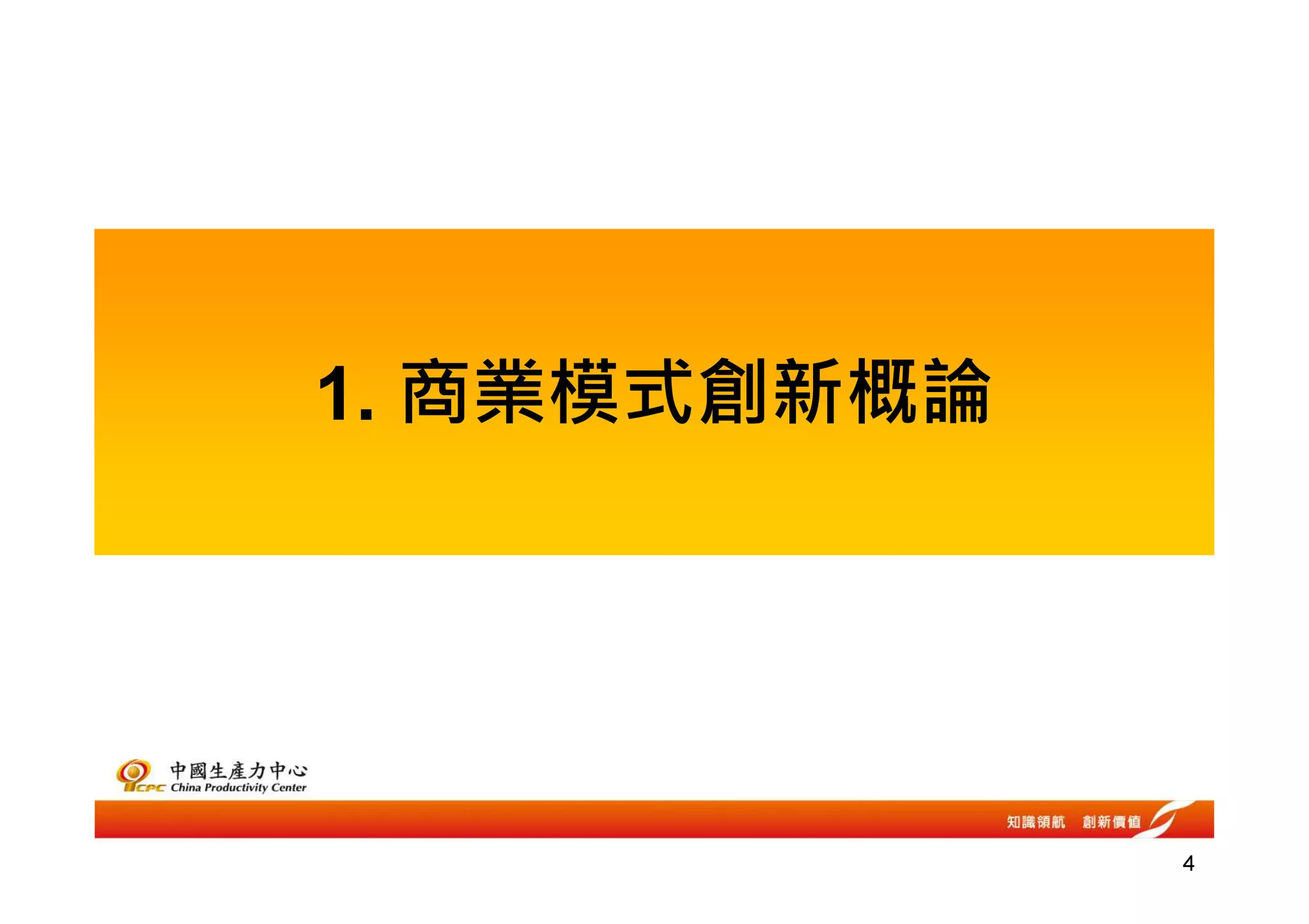 1. 商業模式創新概論




              4
 