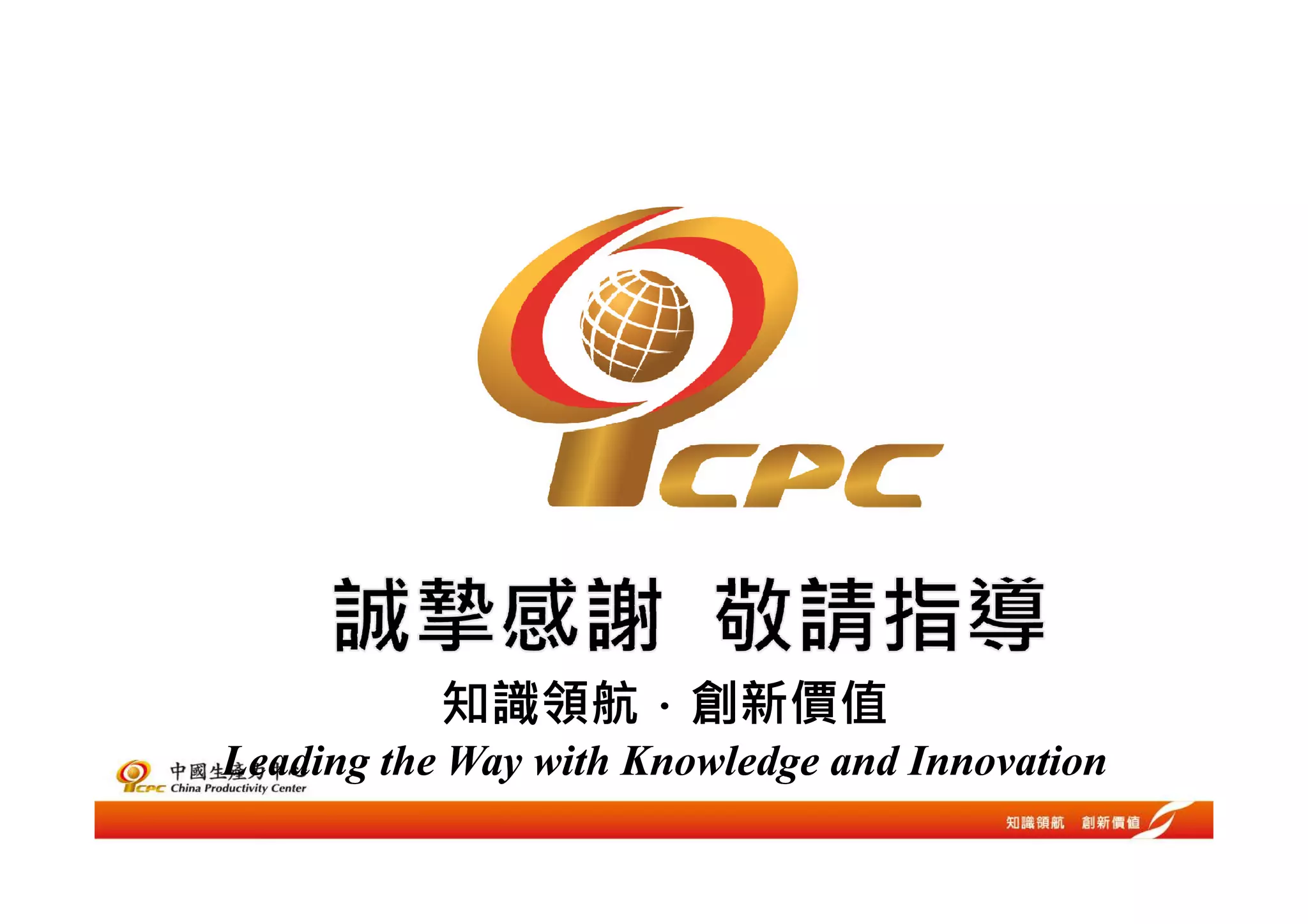 知識領航．創新價值
Leading the Way with Knowledge and Innovation
 