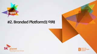 #2. Branded Platform의 이해
 