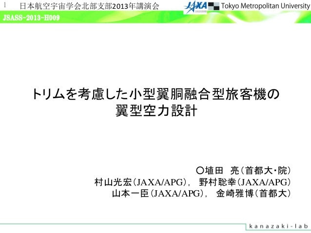 トリムを考慮した小型翼胴融合型旅客機の翼型空力設計 トリムを考慮した小型翼胴融合型旅客機の翼型空力設計