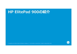 HP ElitePad 900の紹介




© Copyright 2012 Hewlett-Packard Development Company, L.P. The information contained herein is subject to change without notice.
 