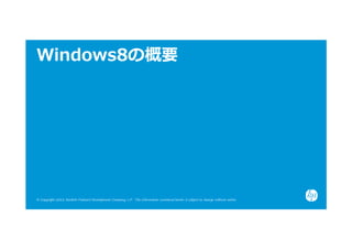 Windows8の概要




© Copyright 2012 Hewlett-Packard Development Company, L.P. The information contained herein is subject to change without notice.
 