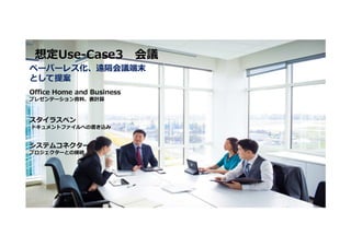想定Use-Case3 会議
ペーパーレス化、遠隔会議端末
として提案
Office Home and Business
プレゼンテーション資料、表計算



スタイラスペン
ドキュメントファイルへの書き込み


システムコネクター
プロジェクターとの接続




 58 © Copyright 2012 Hewlett-Packard Development Company, L.P. The information contained herein is subject to change without notice.
 
