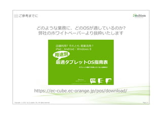 ご参考までに


                                 どのような業務に、どのOSが適しているのか?
                                 弊社のホワイトペーパーより抜粋いたします




                              https://ec-cube.ec-orange.jp/pos/download/

Copyright © 2013 by S-cubism Inc. All rights reserved.                     Page 27
 