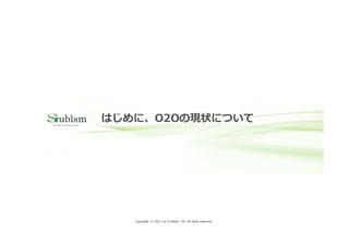 はじめに、O2Oの現状について




Copyright © 2013 by S-cubism Inc. All rights reserved.   Copyright © 2013 by S-cubism Inc. All rights reserved.   Page 5
 