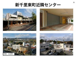 新千里東町近隣センター
9
写真：太田博一
 