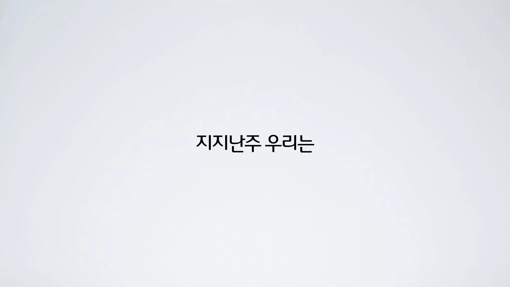 지지난주 우리는
 