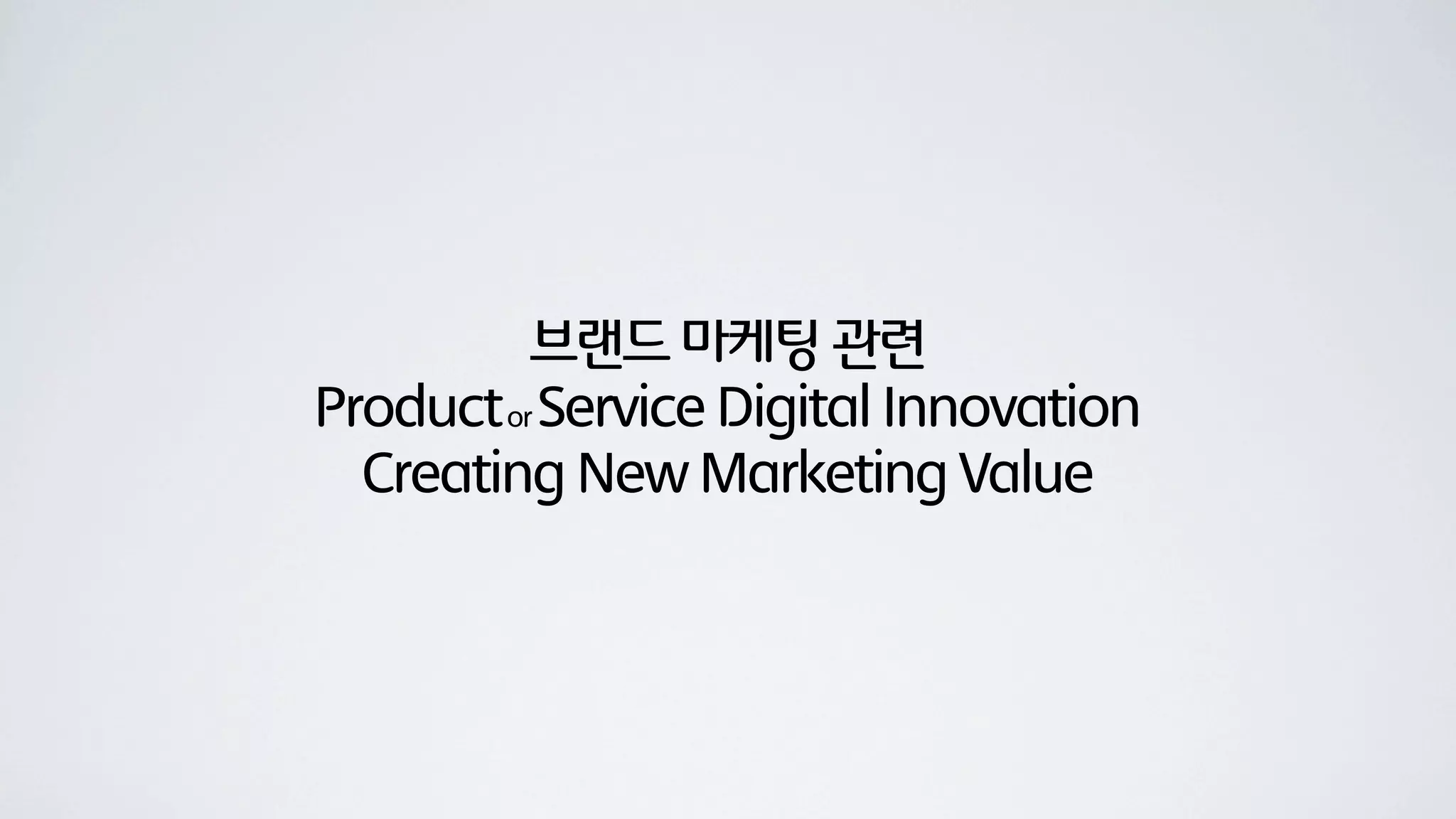 브랜드 마케팅 관련
Product or Service Digital Innovation
  Creating New Marketing Value
 